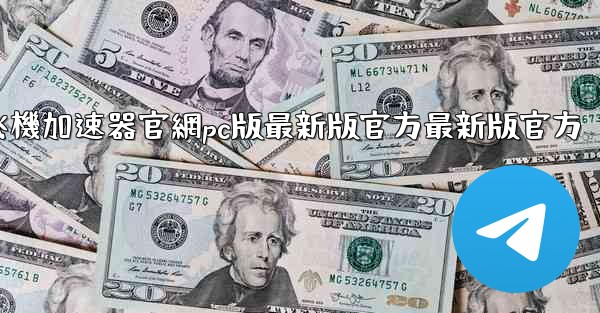 纸飞機加速器官網pc版最新版官方最新版官方