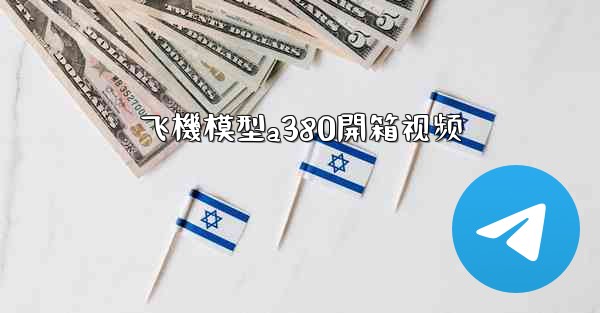 飞機模型a380開箱视频