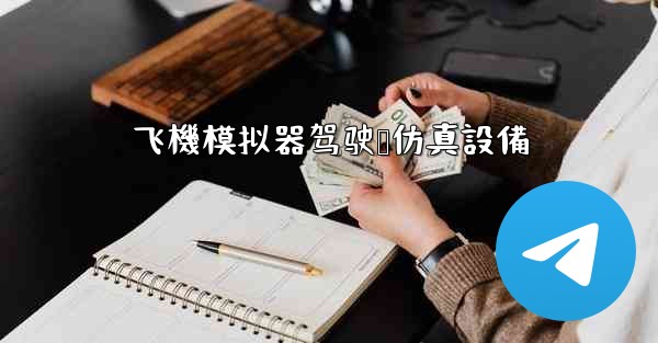 飞機模拟器驾驶舱仿真設備