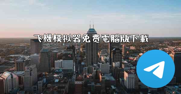 飞機模拟器免费電腦版下載