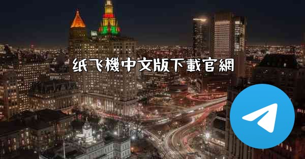 纸飞機中文版下載官網