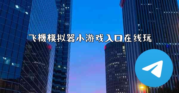 飞機模拟器小游戏入口在线玩