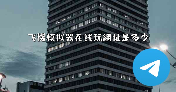 飞機模拟器在线玩網址是多少