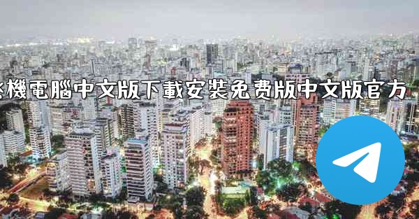 飞機電腦中文版下載安裝免费版中文版官方