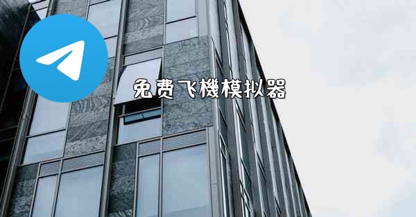 免费飞機模拟器