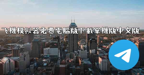 飞機模拟器免费電腦版下載單機版中文版