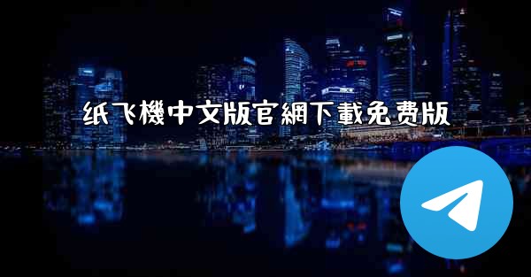 纸飞機中文版官網下載免费版