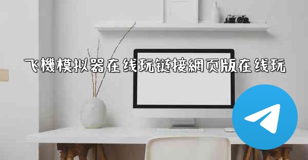 飞機模拟器在线玩链接網页版在线玩