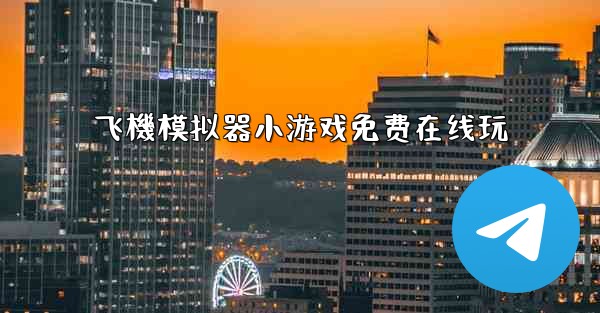 飞機模拟器小游戏免费在线玩