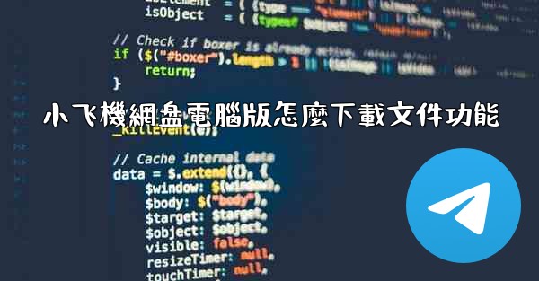 小飞機網盘電腦版怎麼下載文件功能