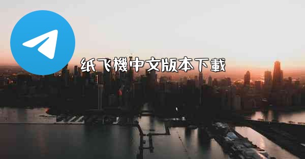 纸飞機中文版本下載