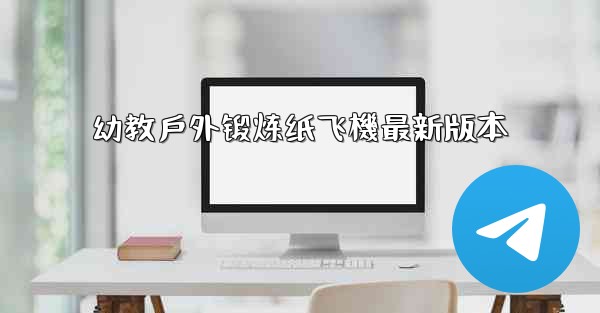 幼教戶外锻炼纸飞機最新版本