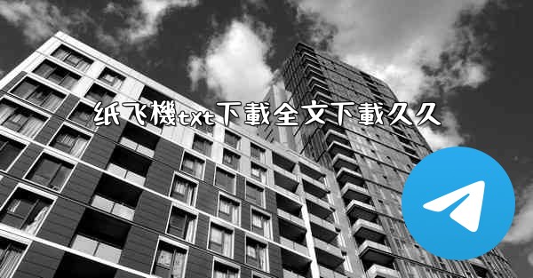 纸飞機txt下載全文下載久久