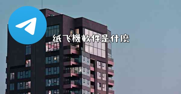 纸飞機軟件是什麼