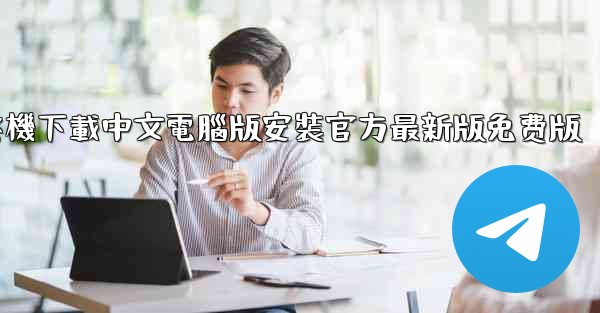 飞機下載中文電腦版安裝官方最新版免费版