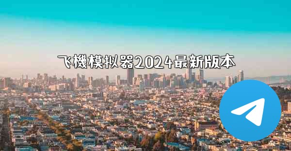 飞機模拟器2024最新版本