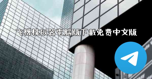 飞機模拟器電腦版下載免费中文版