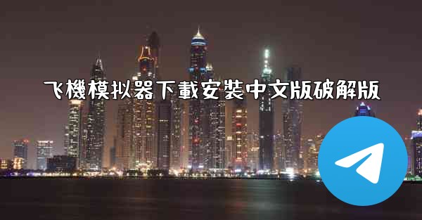 飞機模拟器下載安裝中文版破解版