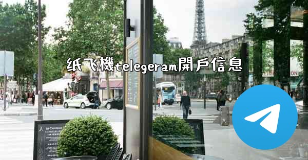 纸飞機telegeram開戶信息