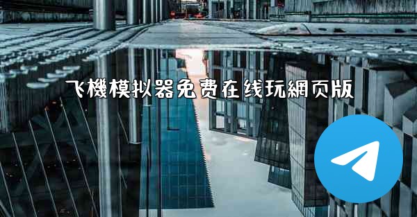 飞機模拟器免费在线玩網页版