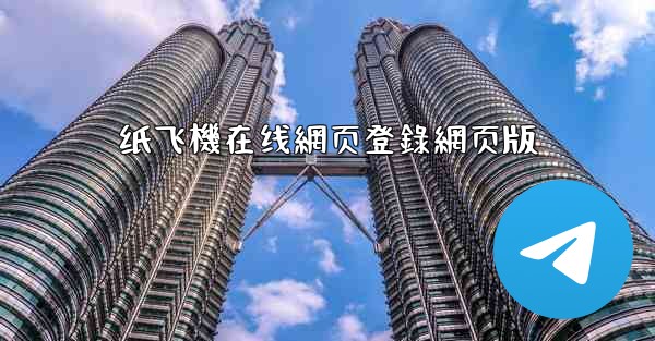 纸飞機在线網页登錄網页版