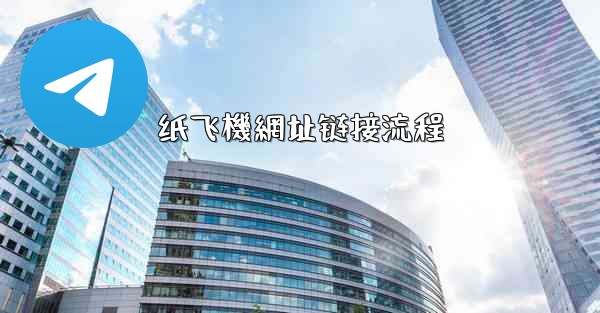 纸飞機網址链接流程