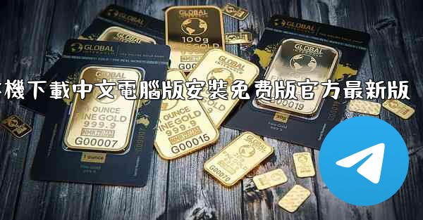 飞機下載中文電腦版安裝免费版官方最新版