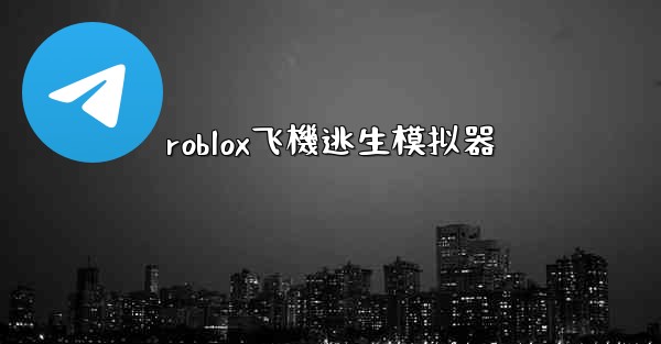 roblox飞機逃生模拟器