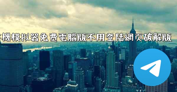 飞機模拟器免费電腦版不用登陆網页破解版