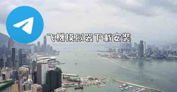 飞機摸拟器下載安裝