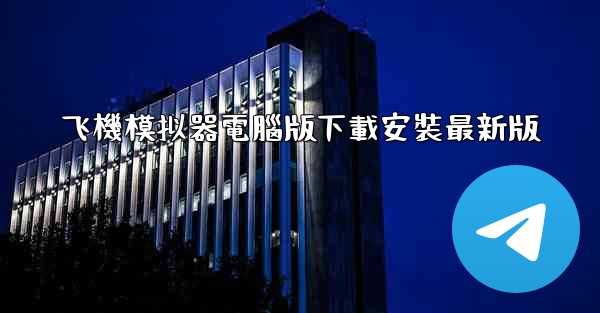 飞機模拟器電腦版下載安裝最新版