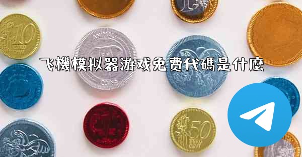 飞機模拟器游戏免费代碼是什麼