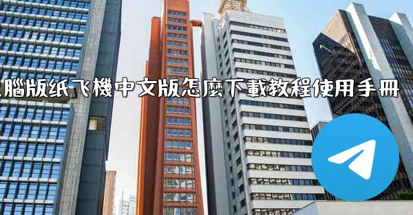 電腦版纸飞機中文版怎麼下載教程使用手冊
