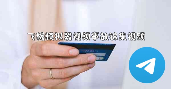 飞機模拟器视频事故锦集视频