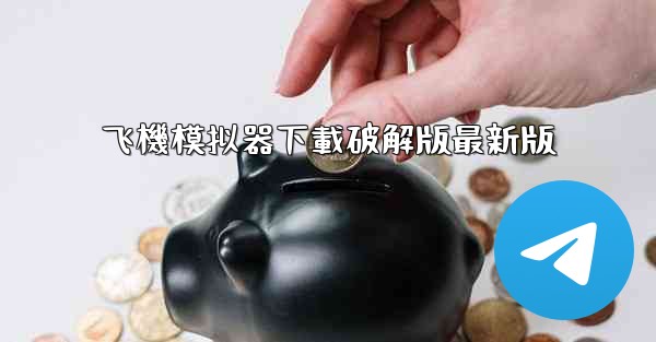 飞機模拟器下載破解版最新版