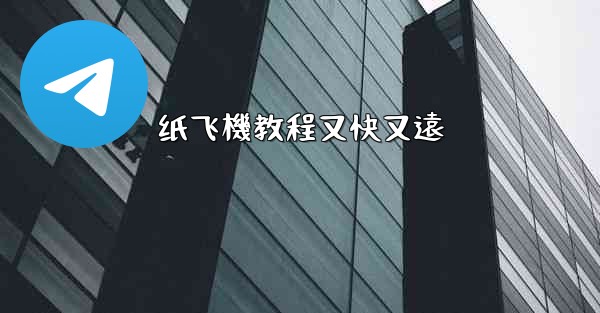 纸飞機教程又快又遠