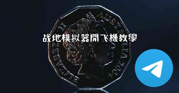 战地模拟器開飞機教學