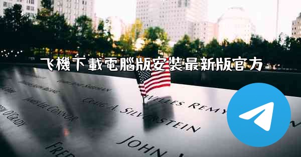 飞機下載電腦版安裝最新版官方