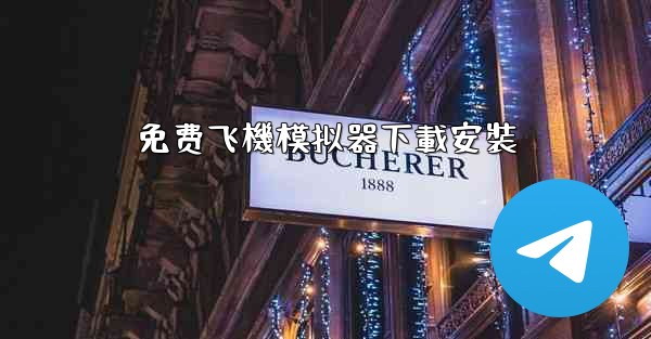 免费飞機模拟器下載安裝