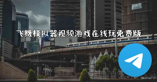 飞機模拟器视频游戏在线玩免费版