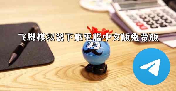 飞機模拟器下載電腦中文版免费版