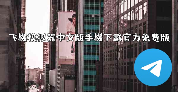 飞機模拟器中文版手機下載官方免费版