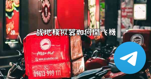 战地模拟器如何開飞機