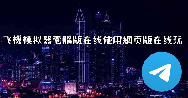 飞機模拟器電腦版在线使用網页版在线玩