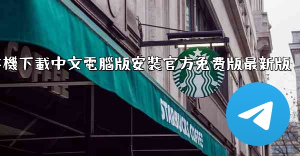 飞機下載中文電腦版安裝官方免费版最新版