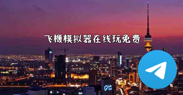 飞機模拟器在线玩免费