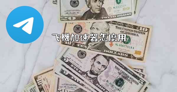 飞機加速器怎麼用