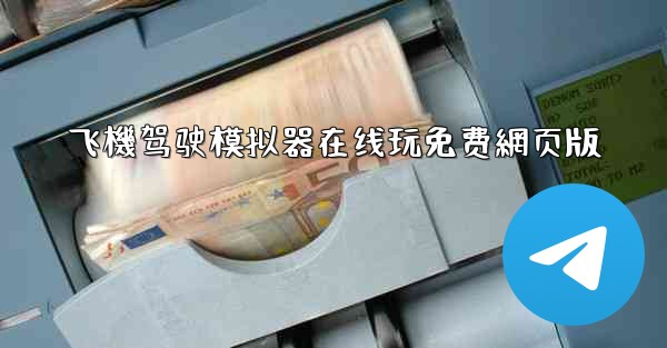 飞機驾驶模拟器在线玩免费網页版