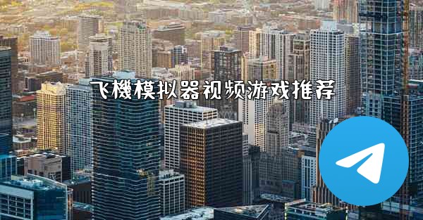 飞機模拟器视频游戏推荐