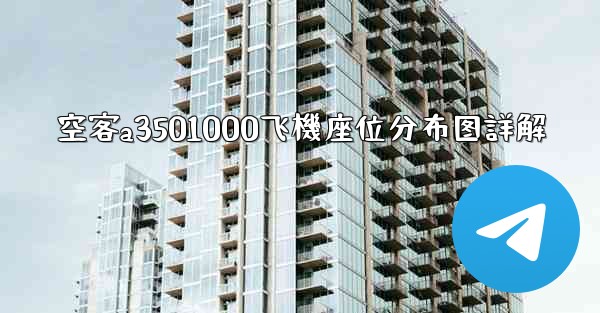 空客a3501000飞機座位分布图詳解